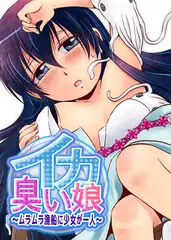 【フルカラー】イカ臭い娘～ムラムラ漁船に少女が一人～
