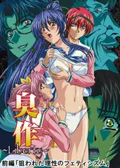 【フルカラー】臭作～Liberty～鬼畜おやぢ盗撮調教日誌～ 前編「狙われた理性のフェティシズム」