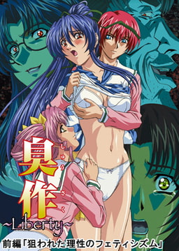 【フルカラー】臭作～Liberty～鬼畜おやぢ盗撮調教日誌～ 前編「狙われた理性のフェティシズム」 [ピンクパイナップル]