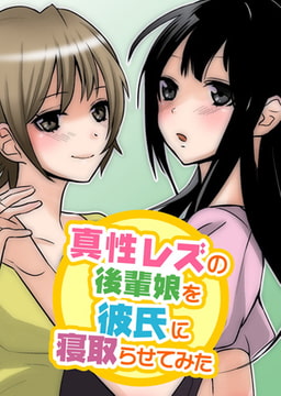 【フルカラー】真性レズの後輩娘を彼氏に寝取らせてみた [ピンクパイナップル]