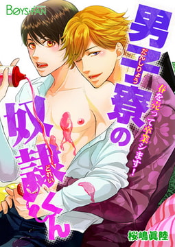 男子寮の奴○くん-春を売って卒業シます!- [CLLENN]