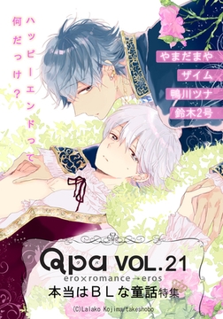 Qpa Vol.21　本当はBLな童話　ハッピーエンドって何だっけ？ [竹書房]