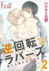 誰にも言えない恋のうた 2 [シーモアコミックス]