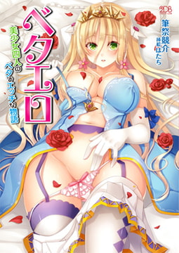 ベタエロ 美少女四人のベタでエッチな物語 [キルタイムコミュニケーション]