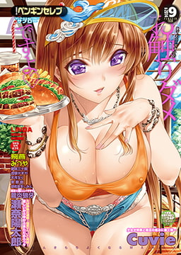 COMICペンギンセレブ2014年9月号 [辰巳出版]