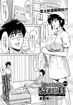 押しかけ病院騎乗位科 [エンジェル出版]