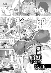 爆乳妹の願い [エンジェル出版]
