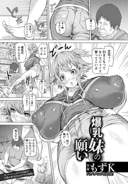 爆乳妹の願い [エンジェル出版]