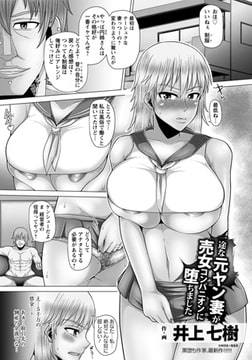 一途な元ヤン妻が売女コンパニオンに堕ちました [エンジェル出版]