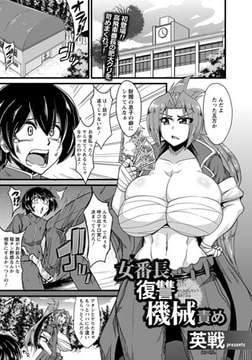 女番長復讐機械責め [エンジェル出版]