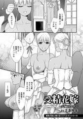 受精花嫁 ～夫婦の契り～ [エンジェル出版]