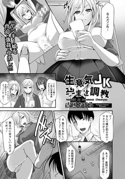 生意気JK孕ませ調教 [エンジェル出版]