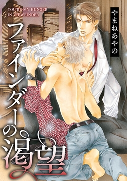 ファインダーの渇望 -ファインダーシリーズ 7-【通常版】 [リブレ]