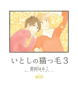 いとしの猫っ毛3 [リブレ]