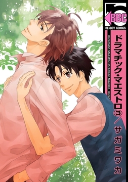 ドラマチック・マエストロ（3） [リブレ]