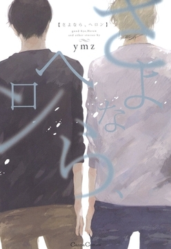 さよなら、ヘロン [プランタン出版]