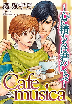 Cafe musica～心に積もるは君のしらべ～1 [秋水社ORIGINAL]