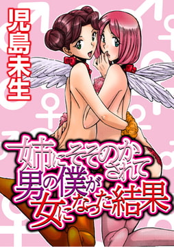 姉にそそのかされて男の僕が女になった結果 [マガジン・マガジン]