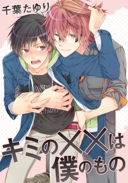 キミの××は僕のもの [ダリアコミックスe]