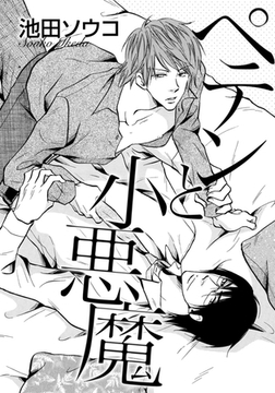 ペテンと小悪魔 [ダリアコミックスe]