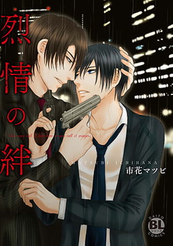 烈情の絆 [秋水社ORIGINAL]