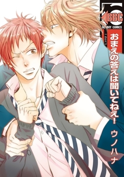 おまえの答えは聞いてねえ！【電子限定かきおろし付】 [リブレ]