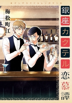 銀座カクテル恋慕譚【電子限定かきおろし付】 [リブレ]