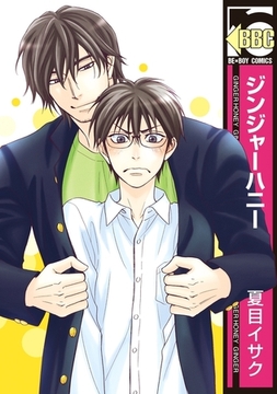 ジンジャーハニー [リブレ]