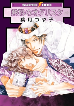 熱砂のオダリスク [リブレ]