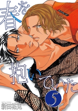 春を抱いていた（5） [リブレ]