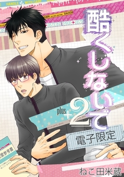 酷くしないでplus＋ 2＜電子限定＞ [リブレ]