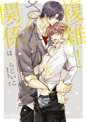 複雑！△△関係【電子限定かきおろし付】 [リブレ]