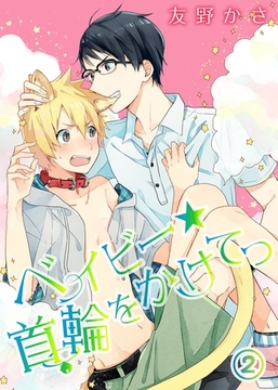 ベイビー★首輪をかけてっ(2) [シガリロ]