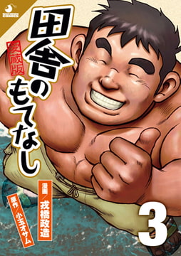 田舎のもてなし 03 [メディレクト（旧 古川書房）]