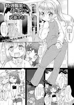 特効媚薬を召し上がれ [文苑堂]