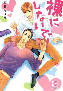 裸にしないで! [心交社]