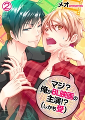 マジ? 俺がBL映画の主演!? (しかも受) 2 [スクリーモ]