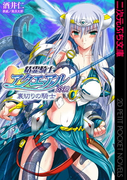 精霊騎士アクエアル外伝 裏切りの騎士 [キルタイムコミュニケーション]