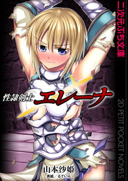 性隷剣士エレーナ [キルタイムコミュニケーション]