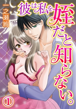 彼は私を姪だと知らない。(1) [秋水社/MAHK]