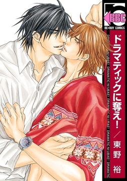 ドラマティックに奪え！ [リブレ]