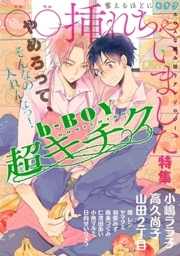 b-BOY 超キチク ○○挿れちゃいました特集 [リブレ]