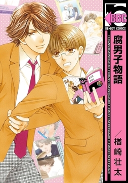 腐男子物語＜単行本未収録コミック付＞ [リブレ]