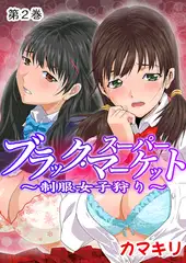 ブラック・スーパーマーケット～制服女子狩り～2