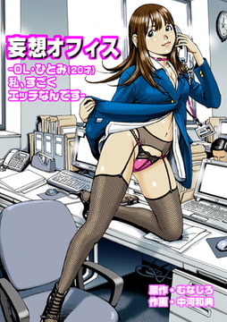 妄想オフィス -OL・ひとみ（20才）私すごくエッチなんです- [松文館]