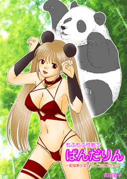 もふもふ性戦士ぱんだりん －変身美少女ヒロインのユウウツ－ [松文館]