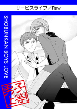 サービスライフ [松文館]