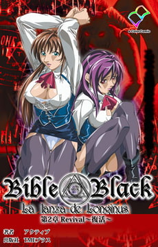 新・Bible Black 第2章 Revival～復活～【フルカラー成人版】 [TMEプラス]