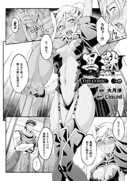 黒獣 ～気高き聖女は白濁に染まる～ THE COMIC 二の砦【単話】 [キルタイムコミュニケーション]