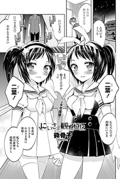 にいさま観察日記 [辰巳出版]